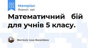 Математичний бій для учнів 5 класу.