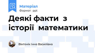 Деякі факти  з історії  математики