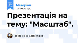 Презентація на тему: "Масштаб".