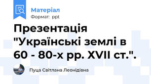 Презентація "Українські землі в 60 - 80-х рр. ХVІІ ст.".