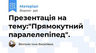 Презентація на тему:"Прямокутний паралелепіпед".