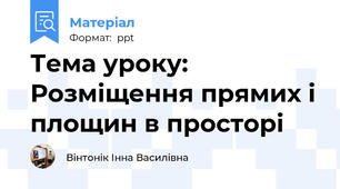 Тема уроку: Розміщення прямих і площин в просторі