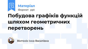 Побудова графіків функцій шляхом геометричних перетворень