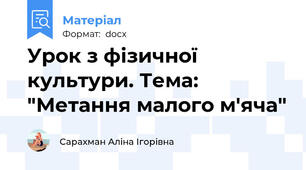 Урок з фізичної культури. Тема: "Метання малого м'яча"
