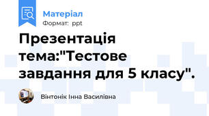 Презентація тема:"Тестове завдання для 5 класу".