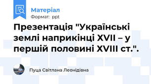 Презентація "Українські землі наприкінці ХVІІ – у першій половині ХVІІІ ст.".