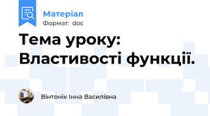 Тема уроку: Властивості функції.