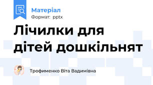 Лічилки для дітей дошкільнят