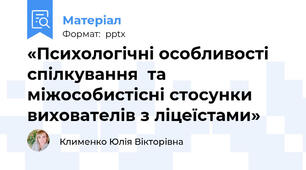 «Психологічні особливості спілкування  та  міжособистісні стосунки  вихователів з ліцеїстами»