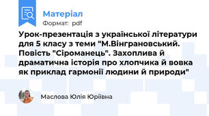 Урок-презентація з української літератури для 5 класу з теми "М.Вінграновський. Повість "Сіроманець". Захоплива й драматична історія про хлопчика й вовка як приклад гармонії людини й природи"