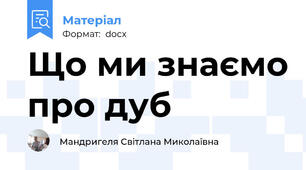 Що ми знаємо про дуб