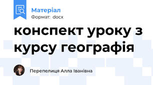 конспект уроку з курсу географія