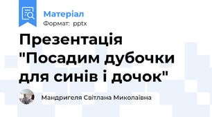 Презентація "Посадим дубочки для синів і дочок"
