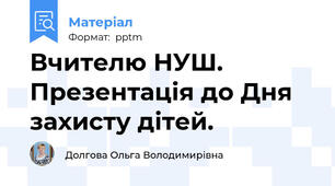 Вчителю НУШ. Презентація до Дня захисту дітей.