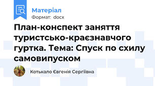 План-конспект заняття туристсько-краєзнавчого гуртка. Тема: Спуск по схилу самовипуском