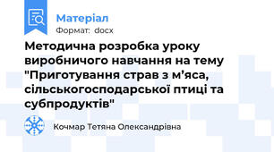 Методична розробка уроку виробничого навчання на тему "Приготування страв з м’яса, сільськогосподарської птиці та субпродуктів"
