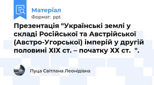 Презентація "Українські землі у складі Російської та Австрійської (Австро-Угорської) імперій у другій половині ХІХ ст. – початку ХХ ст.  ".
