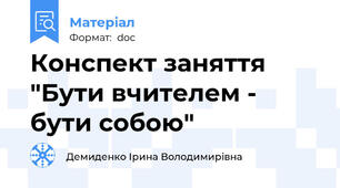 Конспект заняття  "Бути вчителем - бути собою"