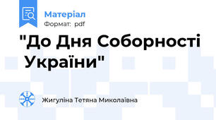 "До Дня Соборності  України"