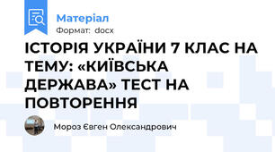 ІСТОРІЯ УКРАЇНИ 7 КЛАС НА ТЕМУ: «КИЇВСЬКА ДЕРЖАВА» ТЕСТ НА ПОВТОРЕННЯ