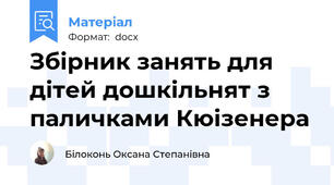 Збірник занять для дітей дошкільнят з паличками Кюізенера