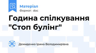 Година спілкування "Стоп булінг"