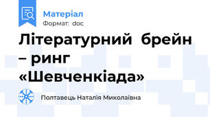 Літературний  брейн – ринг «Шевченкіада»