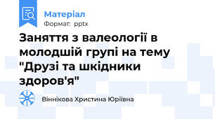 Заняття з валеології в молодшій групі на тему "Друзі та шкідники здоров'я"