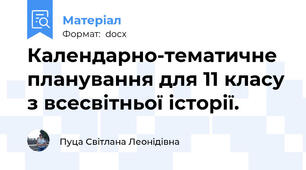 Календарно-тематичне планування для 11 класу з всесвітньої історії.