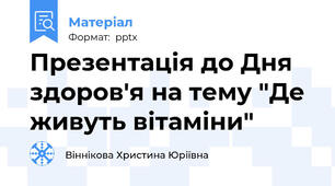 Презентація до Дня здоров'я на тему "Де живуть вітаміни"