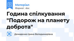 Година спілкування "Подорож на планету доброта"