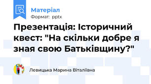 Презентація: Історичний квест: "На скільки добре я зная свою Батьківщину?"