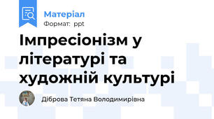 Імпресіонізм у літературі та художній культурі