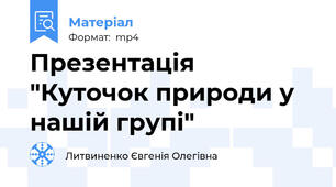 Презентація  "Куточок природи у нашій групі"