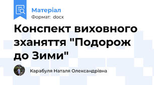 Конспект виховного зханяття "Подорож до Зими"