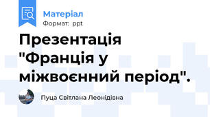 Презентація "Франція у міжвоєнний період".