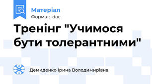 Тренінг "Учимося бути толерантними"