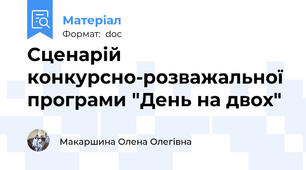 Сценарій конкурсно-розважальної програми "День на двох"