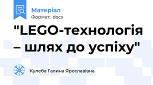 "LEGO-технологія – шлях до успіху"