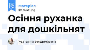 Осіння руханка для дошкільнят
