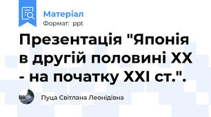 Презентація "Японія в другій половині ХХ - на початку ХХІ ст.".