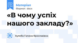 «В чому успіх нашого закладу?»