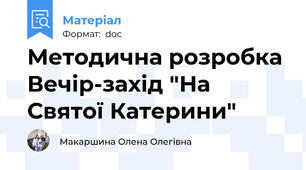 Методична розробка Вечір-захід "На Святої Катерини"
