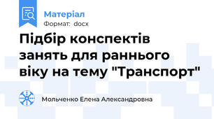 Підбір конспектів занять для раннього віку на тему "Транспорт"