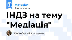ІНДЗ на тему "Медіація"