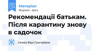 Рекомендації батькам. Після карантину знову в садочок