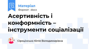 Асертивність і конформність – інструменти соціалізації