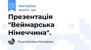 Презентація "Веймарська Німеччина".