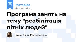 Програма занять на тему "реабілітація літніх людей"