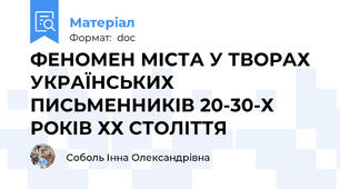 ФЕНОМЕН МІСТА У ТВОРАХ УКРАЇНСЬКИХ ПИСЬМЕННИКІВ 20-30-Х РОКІВ ХХ СТОЛІТТЯ